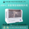 奧華AZP-C液基薄層細(xì)胞制片機(jī)，tct制片