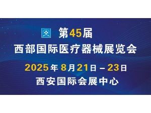 2025第45屆西部國際醫(yī)療器械展覽會(huì)
