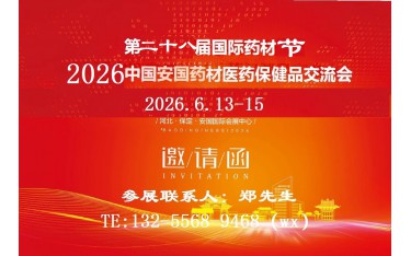 2026安國中藥材展-2026中國藥材展