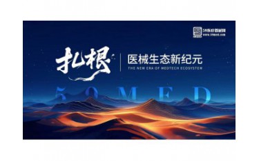 第三季醫(yī)械的河鳴 | “扎根，醫(yī)械生態(tài)新紀(jì)元 ”
